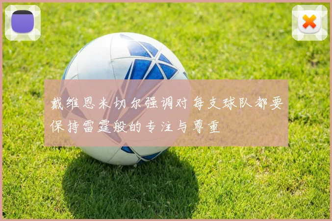 戴维恩米切尔强调对每支球队都要保持雷霆般的专注与尊重
