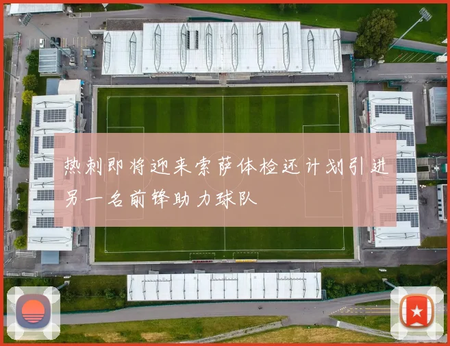 热刺即将迎来索萨体检还计划引进另一名前锋助力球队