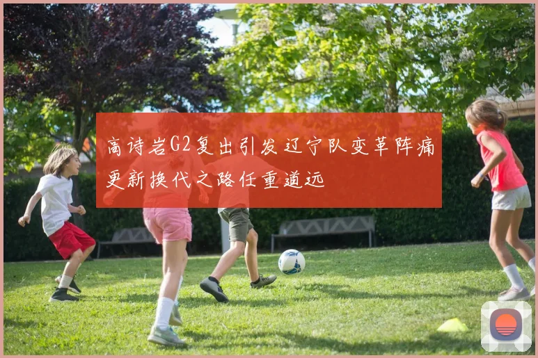 高诗岩G2复出引发辽宁队变革阵痛更新换代之路任重道远