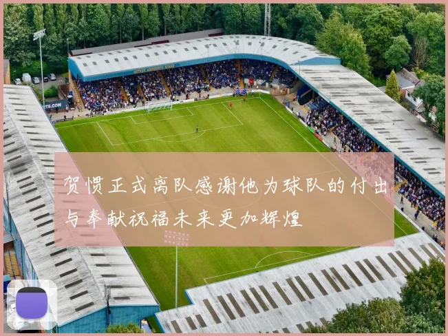 贺惯正式离队感谢他为球队的付出与奉献祝福未来更加辉煌