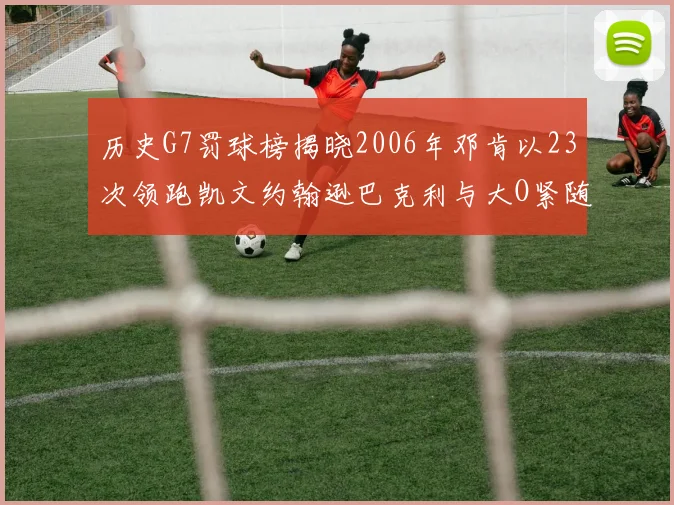 历史G7罚球榜揭晓2006年邓肯以23次领跑凯文约翰逊巴克利与大O紧随其后