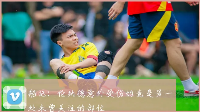 船记：伦纳德意外受伤的竟是另一处未曾关注的部位